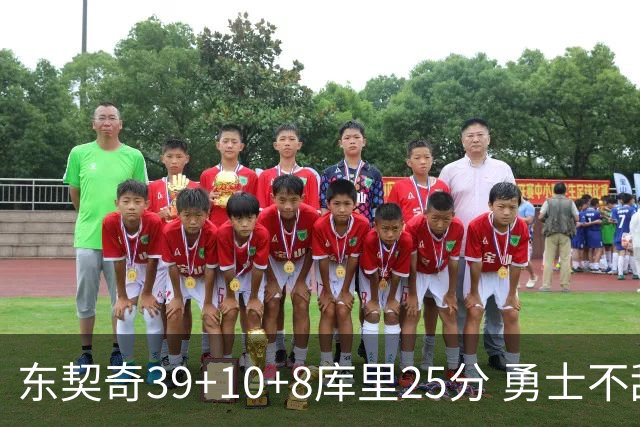 东契奇39+10+8库里25分 勇士不敌独行侠三连败