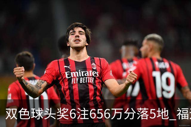 双色球头奖6注656万分落5地 福运奖开813万注