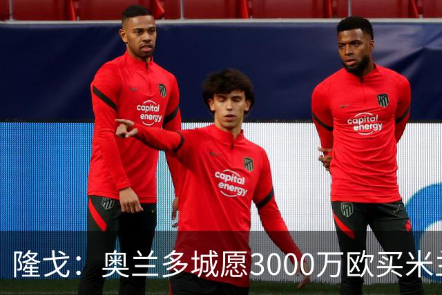 隆戈：奥兰多城愿3000万欧买米兰前锋希门尼斯，给他薪水翻倍