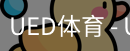 ued官网